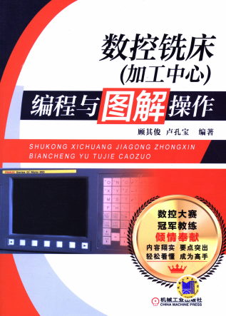 数控铣床(加工中心)编程与图解操作-作 者:顾其俊、卢孔宝-PDF电子书 工业技术 第1张-7B4电子书 数控铣床(加工中心)编程与图解操作-作 者:顾其俊、卢孔宝-PDF电子书