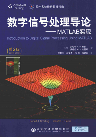 数字信号处理导论MATLAB实现2版-作者: [美]罗伯特·J·希林 桑德拉·L·哈里斯-PDF电子书