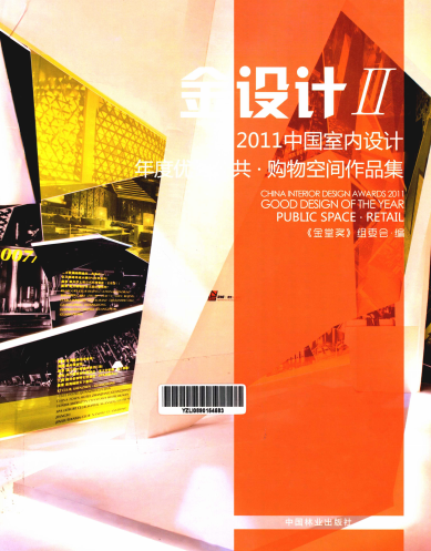 中国室内设计年度优秀公共·购物空间作品集-作者: 金堂奖组委会-PDF电子书