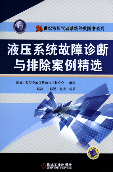 液压系统故障诊断与排除案例精选-作 者:赵静一等-PDF电子书 工业技术 第1张-7B4电子书 液压系统故障诊断与排除案例精选-作 者:赵静一等-PDF电子书