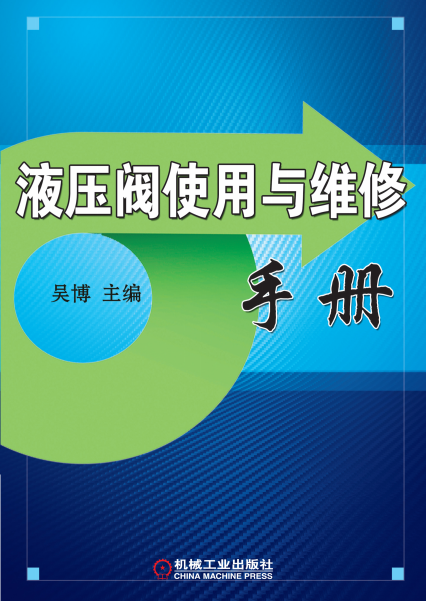 液压阀使用与维修手册-PDF电子书
