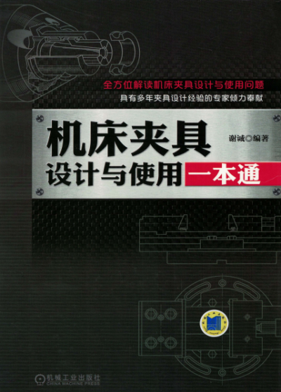机床夹具设计与使用一本通-作者:谢诚-PDF电子书 工业技术 第1张-7B4电子书 机床夹具设计与使用一本通-作者:谢诚-PDF电子书