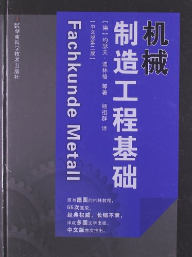 机械制造工程基础 (中文版第2版)-作者: 约瑟夫·迪林格-PDF电子书