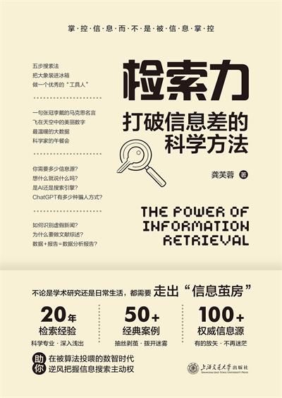 检索力:打破信息差的科学方法-作者: 龚芙蓉-PDF电子书