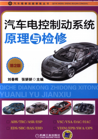 汽车电控制动系统原理与检修_第2版-作者：刘春晖,张妍妍-PDF电子书