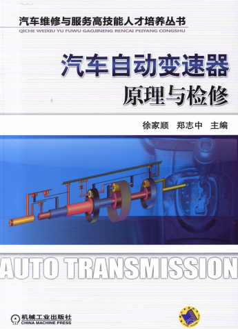 汽车自动变速器原理与检修-PDF电子书