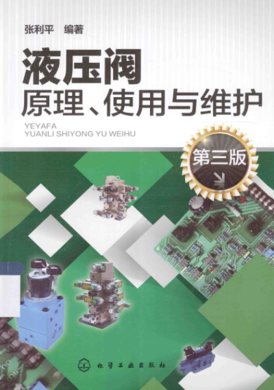 液压阀原理、使用与维护（第3版）-作者：张利平-PDF电子书