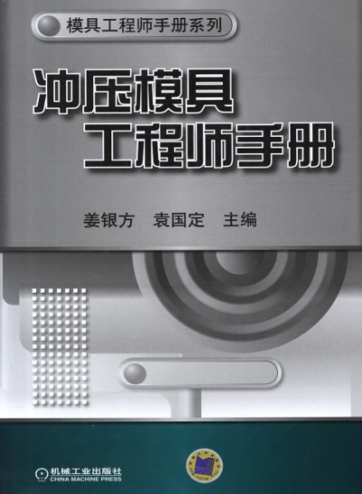 冲压模具工程师手册-作者:姜银方,袁国定-PDF电子书
