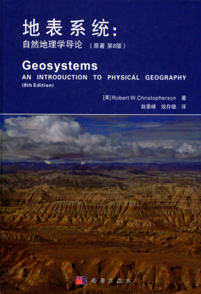 地表系统 (原书第8版)-作者: [美] Robert Christopherson-PDF电子书