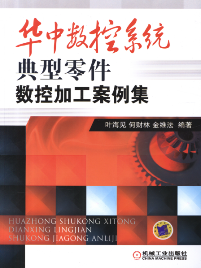 华中数控系统典型零件数控加工案例集-作者: 叶海见 / 何财林 / 金维法-PDF电子书