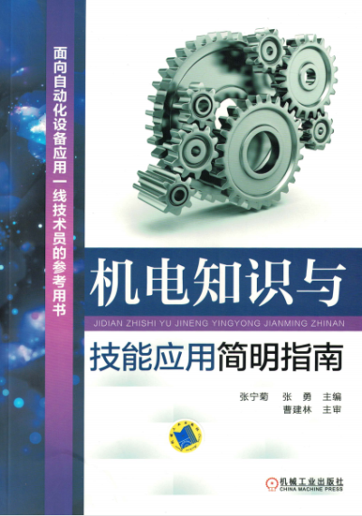 机电知识与技能应用简明指南-作者: 张宁菊 / 张勇-PDF电子书 工业技术 第1张-7B4电子书 机电知识与技能应用简明指南-作者: 张宁菊 / 张勇-PDF电子书
