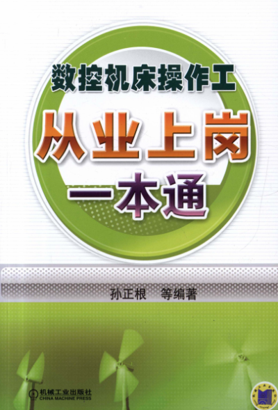 数控机床操作工从业上岗一本通-作者: 孙正根-PDF电子书