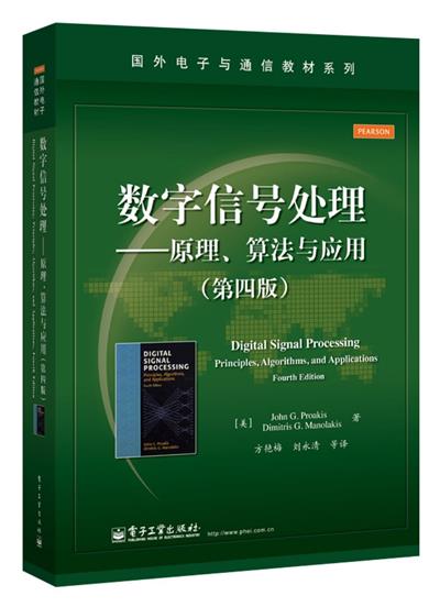 数字信号处理--原理、算法与应用第四版-作者: 美-普罗克斯-PDF电子书