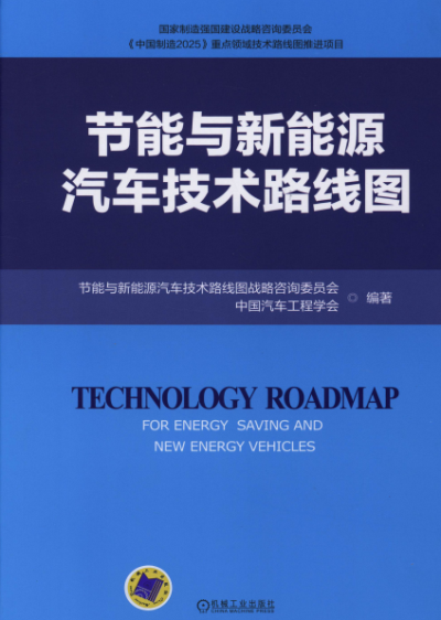 节能与新能源汽车技术路线图-PDF电子书