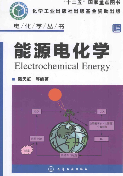 能源电化学-作者: 陆天虹等-PDF电子书