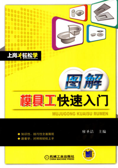 图解模具工快速入门-作者: 梁涛-PDF电子书 工业技术 第1张-7B4电子书 图解模具工快速入门-作者: 梁涛-PDF电子书