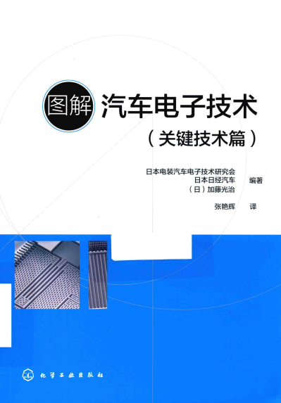 图解汽车电子技术（关键技术篇）-作 者：[日]加藤光治-PDF电子书