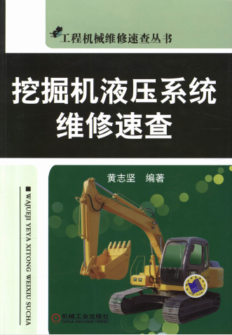 挖掘机液压系统维修速查-作者: 黄志坚-PDF电子书 工业技术 第1张-7B4电子书 挖掘机液压系统维修速查-作者: 黄志坚-PDF电子书