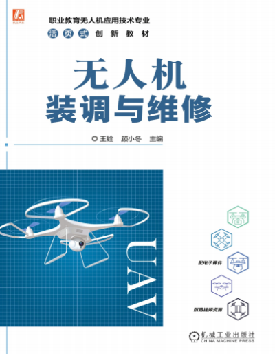 无人机装调与维修-作者: 王铨 顾小冬-PDF电子书 工业技术 第1张-7B4电子书 无人机装调与维修-作者: 王铨 顾小冬-PDF电子书