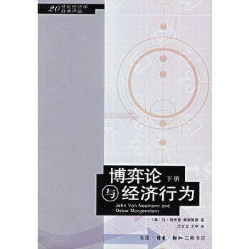 博弈论与经济行为 (下册) -作者: 冯・诺伊曼 / 摩根斯顿-PDF电子书