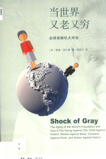 当世界又老又穷：全球老龄化大冲击-作者: [美] 泰德·菲什曼-PDF电子书