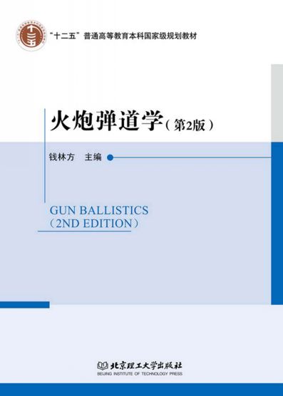 火炮弹道学-作者：钱林方-PDF电子书