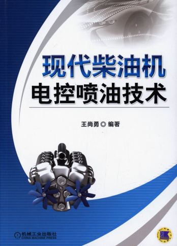 现代柴油机电控喷油技术-作者: 王尚勇-PDF电子书 工业技术 第1张-7B4电子书 现代柴油机电控喷油技术-作者: 王尚勇-PDF电子书