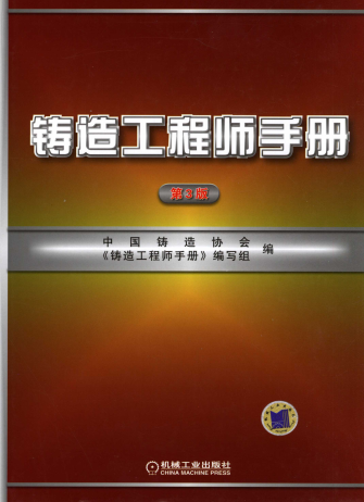 铸造工程师手册-PDF电子书