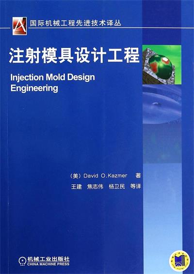 注射模具设计工程-作者: [美] Davud O·Kazmer-PDF电子书