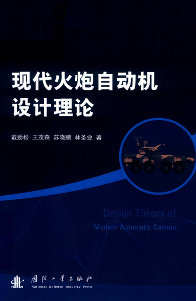现代火炮自动机设计理论-作 者:戴劲松、王茂森、苏晓鹏、林圣业-PDF电子书