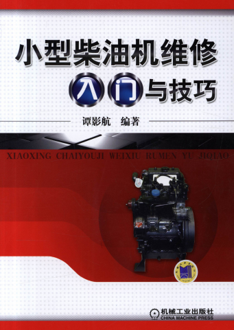 小型柴油机维修入门与技巧-作 者：谭影航-PDF电子书