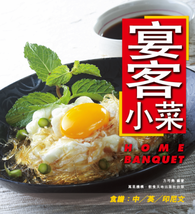 宴客小菜-作者:方芍堯-PDF电子书
