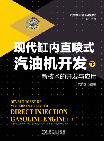 现代缸内直喷式汽油机开发:下:新技术的开发与应用-作 者:范明强-PDF电子书