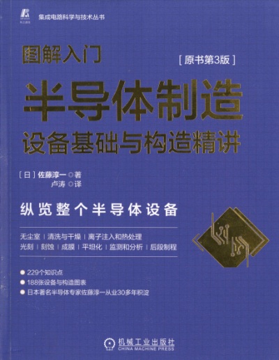 图解入门半导体制造设备基础与构造精讲-作者: 佐藤淳一-PDF电子书