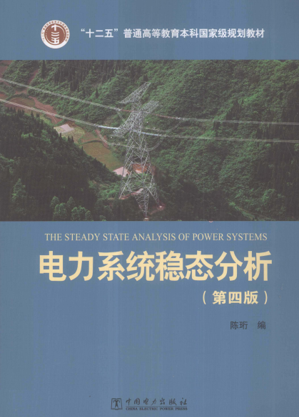 电力系统稳态分析(第四版)-作 者:陈珩-PDF电子书