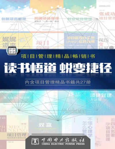 项目管理精品书（套装 27 册）-PDF电子书
