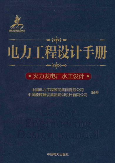电力工程设计手册火力发电厂水工设计-PDF电子书