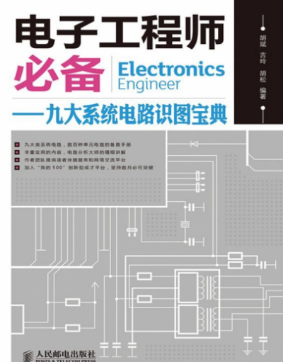 电子工程师必备九大系统电路识图宝典-作者:胡斌-PDF电子书 工业技术 第1张-7B4电子书 电子工程师必备九大系统电路识图宝典-作者:胡斌-PDF电子书