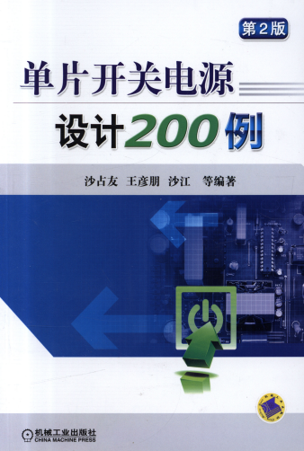 单片开关电源设计200例(第2版)-作者: 沙占友-PDF电子书