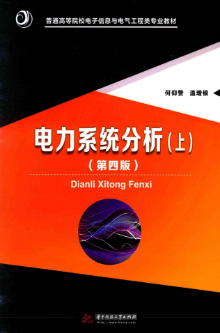 电力系统分析上第4版-作者: 何仰赞 / 温增银-PDF电子书