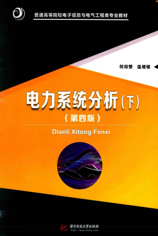 电力系统分析下第4版-作者: 何仰赞 / 温增银-PDF电子书