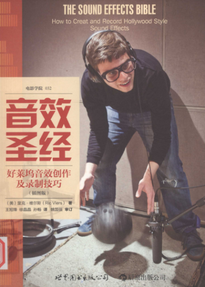音效圣经：好莱坞音效创作及录制技巧（插图版）-作者: [美] 里克·维尔斯-PDF电子书