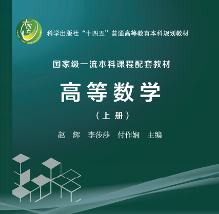 高等数学（上册）哈尔滨理工大学 高清文字版-PDF电子书