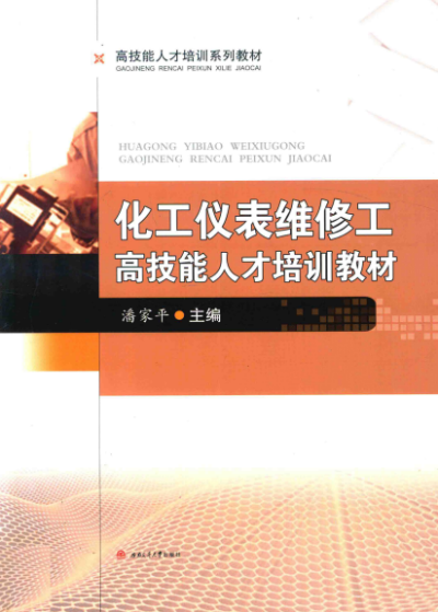 化工仪表维修工高技能人才培训教材-作者：潘家平-PDF电子书
