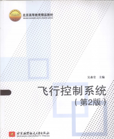 飞行控制系统(第2版)-作 者:吴森堂-PDF电子书