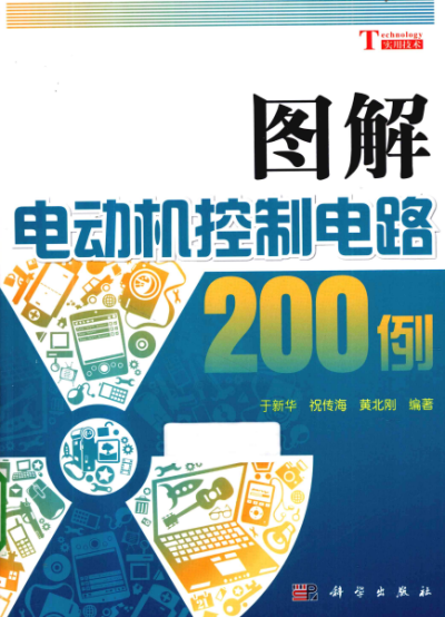 图解电动机控制电路200例-作者:于新华,祝传海,黄北刚-PDF电子书
