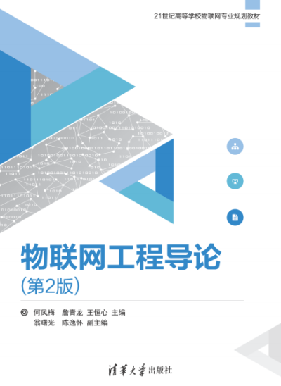 物联网工程导论(第2版)-作 者:何凤梅、詹青龙、王恒心、翁曙光、陈逸怀-PDF电子书
