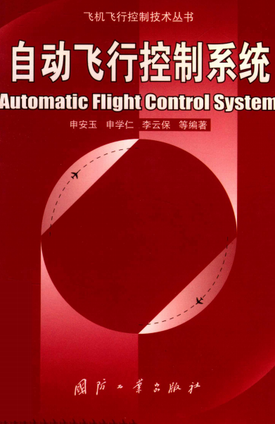 自动飞行控制系统-PDF电子书