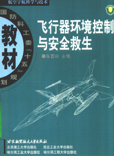 飞行器环境控制与安全救生-作 者:朱春玲-PDF电子书
