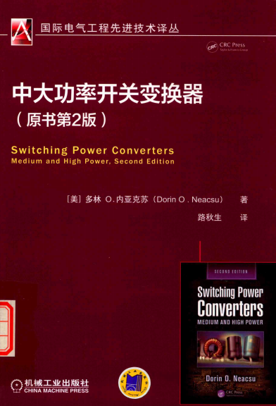 中大功率开关变换器 原书第2版-作者: [美]多林 O.内亚克苏-PDF电子书